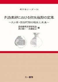 列島東部における弥生後期の変革 久ヶ原・弥生町期の現在と未来