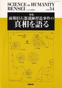 SCIENCE OF HUMANITY BENSEI 34 特集:前期旧石器遺跡ねつ造事件の真相を語る