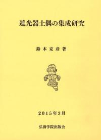 遮光器土偶の集成研究