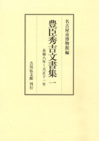 豊臣秀吉文書集 1 永禄8年〜天正11年