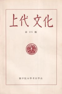 上代文化 第26輯