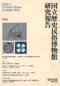 国立歴史民俗博物館研究報告 第195集