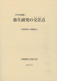 弥生研究の交差点(クロスロード) 池田保信さん還暦記念