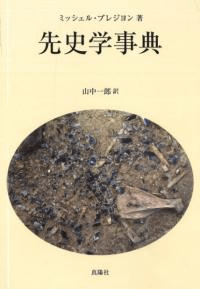 先史学事典