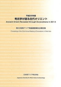 平成26年度 考古学が語る古代オリエント