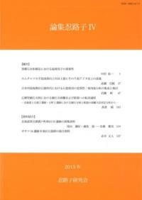 論集忍路子 4