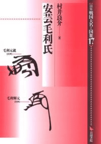 安芸毛利氏