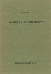 上谷本町第2地区(横穴古墳群)調査報告書 昭和45年度