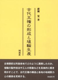 古代王権の形成と埴輪生産