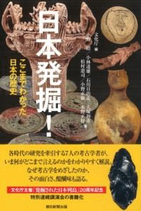 日本発掘! ここまでわかった日本の歴史
