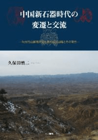 中国新石器時代の変遷と交流 環太行山脈地区文化圏の成立とその背景