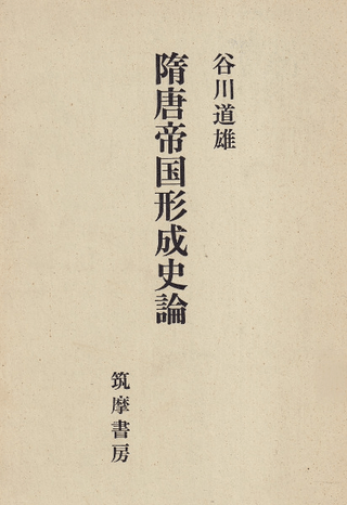 隋唐帝国形成史論