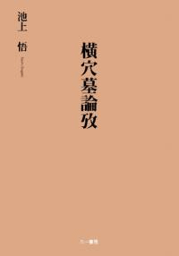 横穴墓論攷