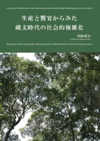 生産と饗宴からみた縄文時代の社会的複雑化