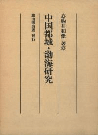 中国都城・渤海研究