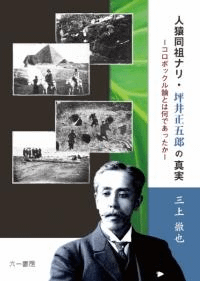 人猿同祖ナリ・坪井正五郎の真実 コロボックル論とは何であったか