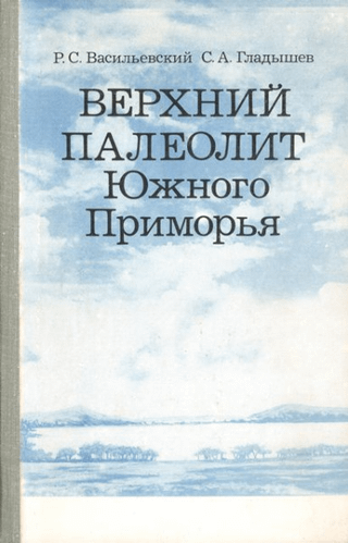 Верхний палеолит южного приморья(南部沿海地方の上部旧石器時代)