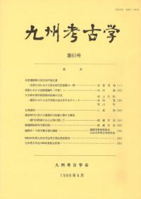 九州考古学 第63号