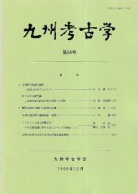 九州考古学 第64号