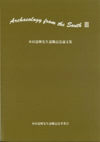 本田道輝先生退職記念論文集