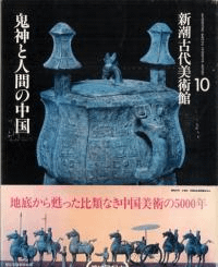 鬼神と人間の中国