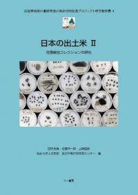 日本の出土米2 佐藤敏也コレクションの研究
