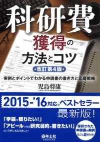科研費獲得の方法とコツ 改訂第4版 実例とポイントでわかる申請書の書き方と応募戦略