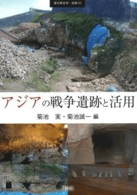 アジアの戦争遺跡と活用