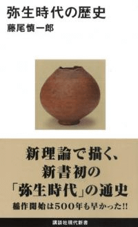 弥生時代の歴史