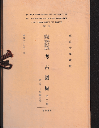 東京大学蔵版 文学部考古学研究室蒐集品 考古図編 第二十輯