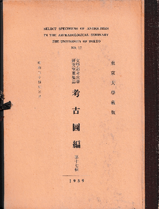 東京大学蔵版 文学部考古学研究室蒐集品 考古図編 第十七輯