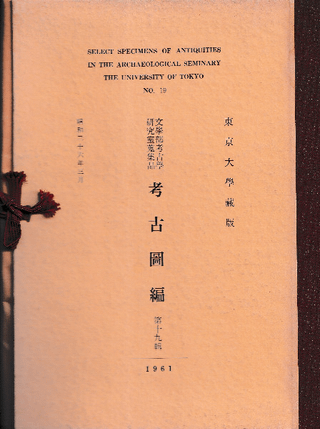 東京大学蔵版 文学部考古学研究室蒐集品 考古図編 第十九輯
