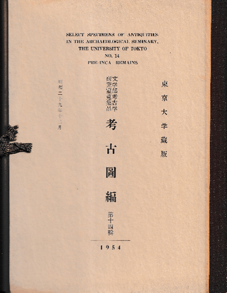 東京大学蔵版 文学部考古学研究室蒐集品 考古図編 第十四輯