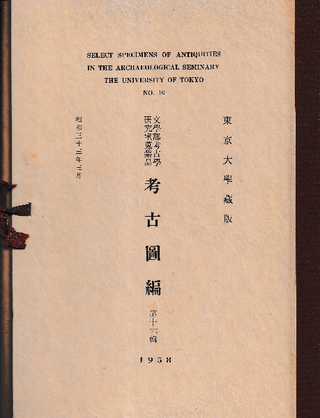 東京大学蔵版 文学部考古学研究室蒐集品 考古図編 第十六輯