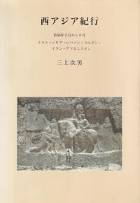 西アジア紀行 1956年2月から6月 イラク・シリア・レバノン・ヨルダン・イラン・アフガニスタン