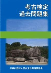 考古検定過去問題集