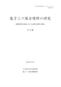 龍子三ッ塚古墳群の研究 播磨揖保川流域における前期古墳群の調査