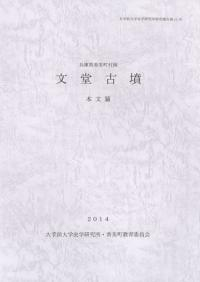 文堂古墳