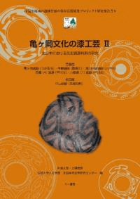 亀ヶ岡文化の漆工芸 II 北日本における先史資源利用の研究