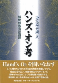 ハンズ・オン考 博物館教育認識論