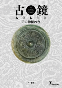 古鏡 その神秘の力