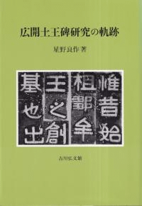 広開土王碑研究の軌跡