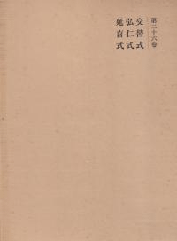 交替式 弘仁式 延喜式