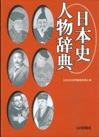 日本史人物辞典