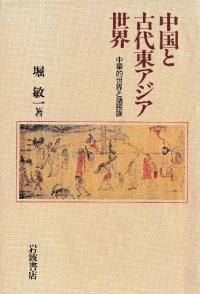 中国と古代東アジア世界 中華的世界と諸民族