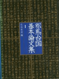 邪馬台国基本論文集 全3冊セット