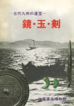 古代九州の遺宝 鏡・玉・剣 (初版)