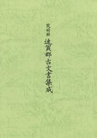 筑前国 遠賀郡古文書集成