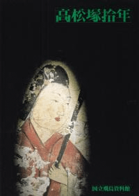 高松塚拾年 壁画保存の歩み