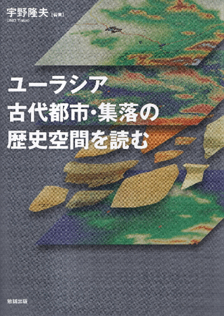ユーラシア古代都市・集落の歴史空間を読む